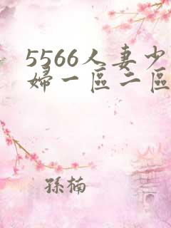 5566人妻少妇一区二区三区