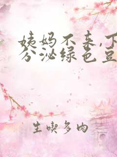姨妈不来,下体分泌绿色豆腐渣