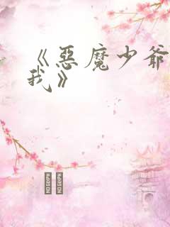 《恶魔少爷别吻我》