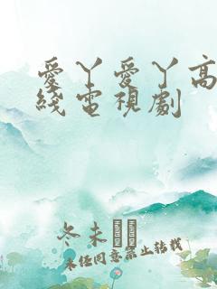 爱丫爱丫高清在线电视剧
