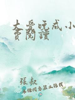 大爱晚成小说免费阅读