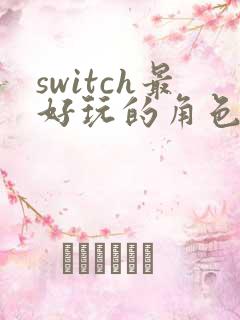 switch最好玩的角色扮演游戏