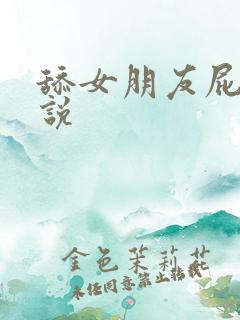 舔女朋友屁眼小说