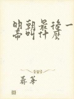 明朝最后一位皇帝叫什么