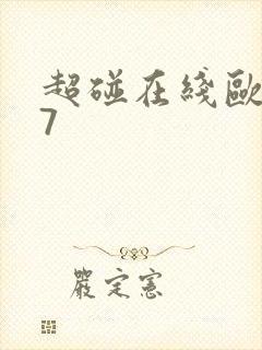 超碰在线欧美97