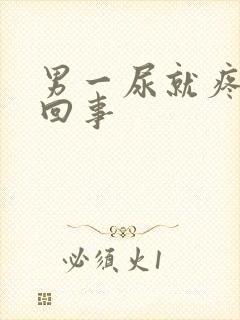 男一尿就疼怎么回事