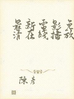 最新电影免费高清在线播放