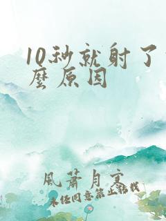 10秒就射了什么原因