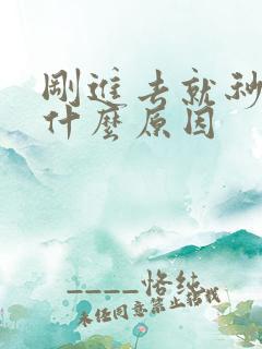 刚进去就秒射了什么原因