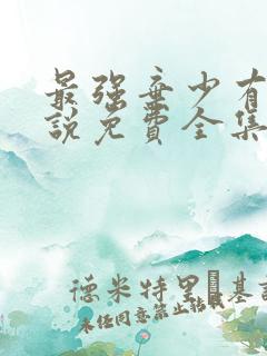 最强弃少有声小说免费全集