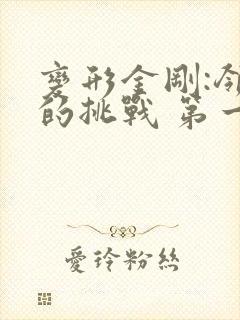 变形金刚:领袖的挑战 第一季
