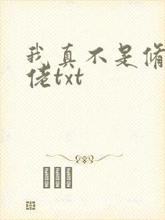 我真不是修仙大佬txt