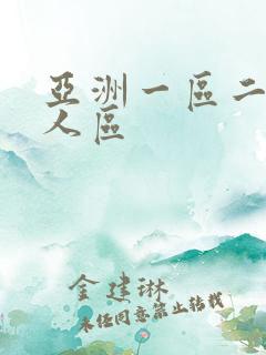亚洲一区二区成人区