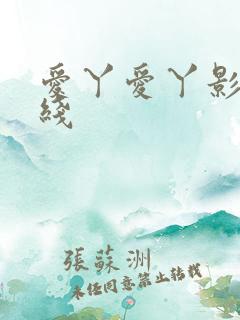 爱丫爱丫影院在线