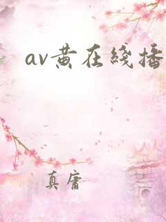 av黄在线播放