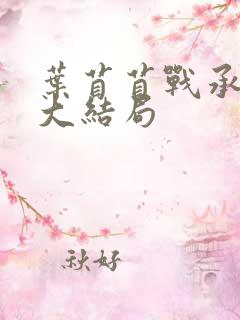 叶苜苜战承胤的大结局