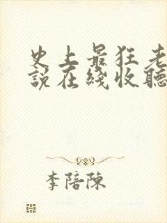 史上最狂老祖小说在线收听