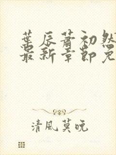叶辰萧初然全文最新章节免费阅读