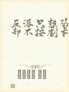 反派只想苟主角却不按剧本走