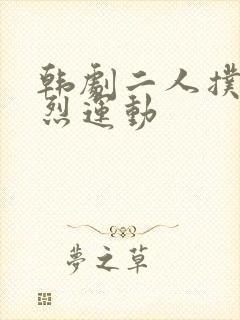 韩剧二人扑克剧烈运动