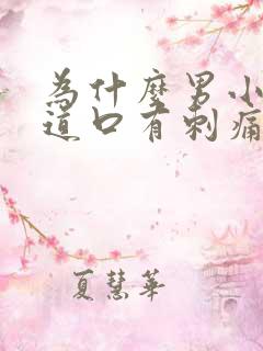 为什么男小便尿道口有刺痛感呢