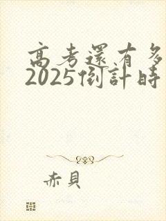 高考还有多少天2025倒计时