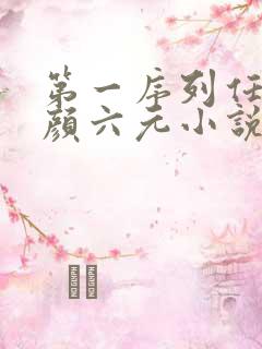 第一序列任小粟颜六元小说在线阅读 第一序列任小粟颜六元小说在线阅读