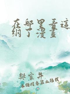 在哪里看这题超纲了漫画