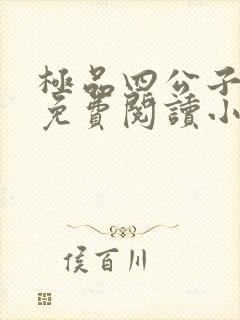 极品四公子全文免费阅读小说