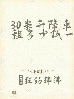 30米升降车出租多少钱一天