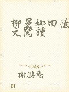 柳曼娜回忆录全文阅读