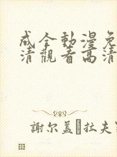 成全动漫免费高清观看高清