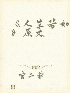 《人生若如初见》原文