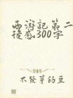 西游记第二回读后感300字
