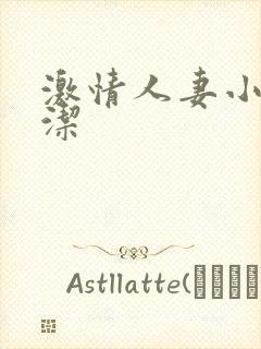 激情人妻小说白洁