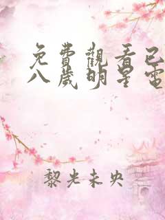 免费观看已满十八岁明星电视剧日剧