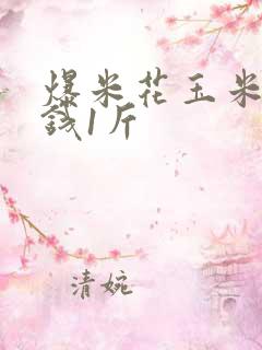 爆米花玉米多少钱1斤