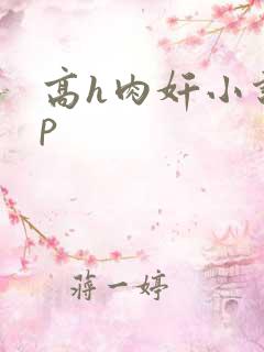 高h肉奸小说np