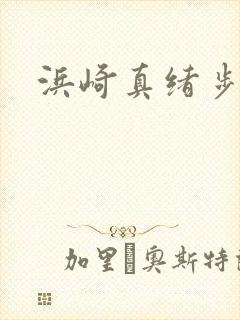 浜崎真绪步兵