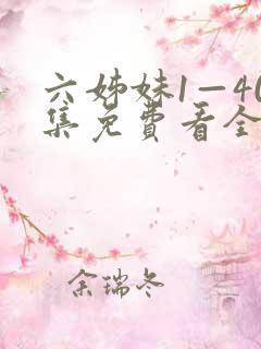 六姊妹1—40集免费看全集