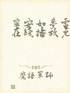 宁安如梦电视剧在线播放免费观看