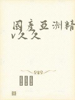 国产亚洲精品av久久