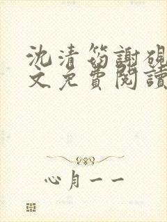 沈清筠谢砚怀全文免费阅读