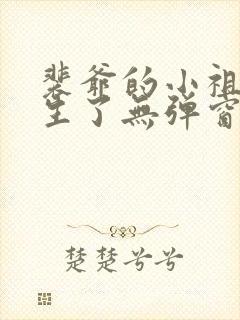 裴爷的小祖宗重生了无弹窗免费阅读