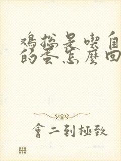 鸡总是吃自己下的蛋怎么回事