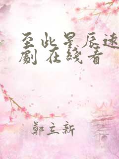 至此星辰远 短剧 在线看