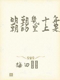 明朝几十年不上朝的皇上是谁