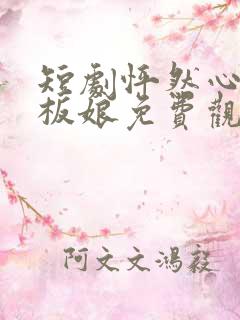 短剧怦然心动老板娘免费观看