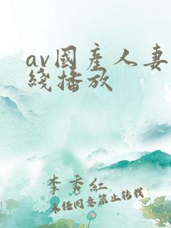 av国产人妻在线播放