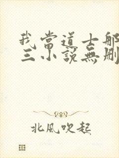 我当道士那些年三小说无删减版